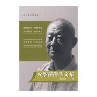 火柴棒医生文集