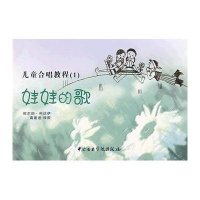 儿童合唱教程(1)-娃娃的歌