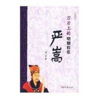 刀刃上的明朝权臣-严嵩