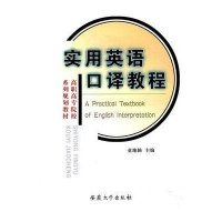 实用英语口译教程
