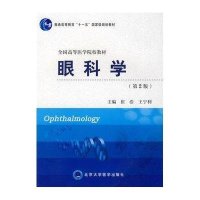 眼科学(第2版)