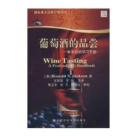 葡萄酒的品尝-一本专业的学习手册