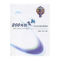 200年的飞翔-浮升航空器专题邮集