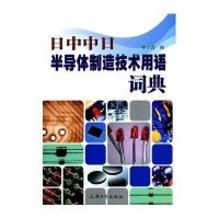 日中中日半导体制造技术用语词典