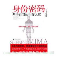 身份密码-基于自我的生存之道