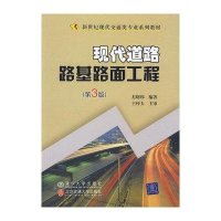 现代道路路基路面工程(第3版)