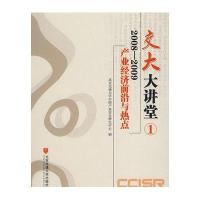 交大大讲堂①-2008-2009产业经济前沿与热点