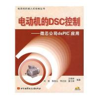 电动机的DSC控制-微芯公司dsPIC应用(附盘)