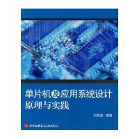 单片机及应用系统设计原理与实践