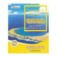 畅游海洋科普丛书-奇异海岛(珍藏版)