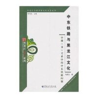 中东铁路与黑龙江文化-中俄(苏)关系中的中东铁路问题