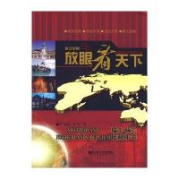 放眼看天下-瑞士 荷兰 比利时卷(英汉对照)