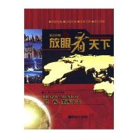 放眼看天下-巴西 墨西哥卷(英汉对照)