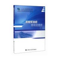 船舶柴油机使用及维护