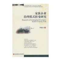 家族企业治理模式转变研究