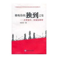 修炼你的独到之处-大学会计,应该怎样学"