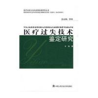 医疗过失技术鉴定研究