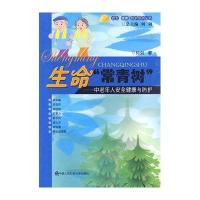 生命“常青树”-中老年人安全健康与防护