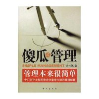 傻瓜式管理：管理本来很简单