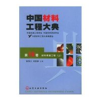 中国材料工程大典—材料表面工程（上）—第16卷
