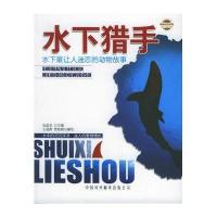 水下猎手: 水下最让人迷恋的动物故事-- 动物凶猛系列