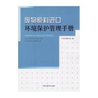 废物原料进口--环境保护管理手册