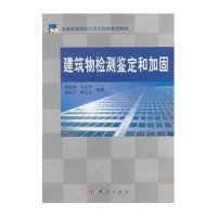 建筑物检测鉴定和加固