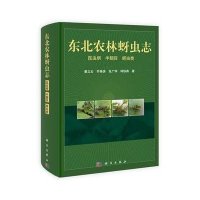 东北农林蚜虫志：昆虫纲 半翅目 蚜虫类