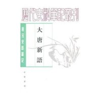 唐宋史料笔记丛刊-大唐新语