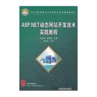 ASP.NET动态网站开发技术实践教程