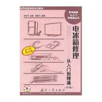 电冰箱修理从入门到精通