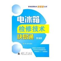 电冰箱检修技术快易通