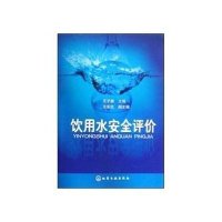 饮用水安全评价