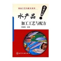 水产品加工工艺与配方