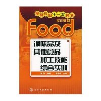 调味品及其他食品加工技能综合实训