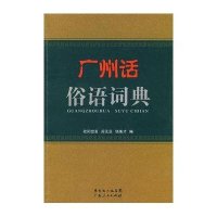 广州话俗语词典