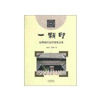 一颗印：昆明地区民居建筑文化