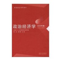 政治经济学：社会主义部分：2009年版
