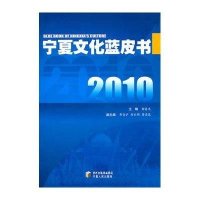 2010宁夏文化蓝皮书