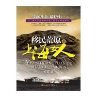 移民荒原的上海女人：一部最原生态、最野性的小说