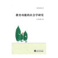 教育功能的社会学研究