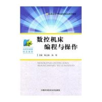 数控机床编程与操作