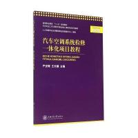 汽车空调系统检修一体化项目教程