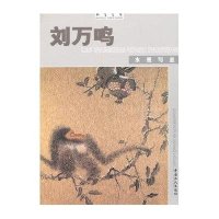 翰墨名家：刘万鸣水墨写意