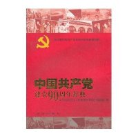 中国共产党建党90周年辞典