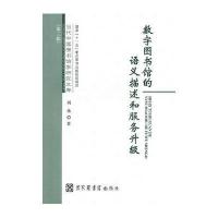 数字图书馆的语义描述和服务升级