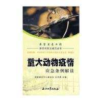 重大动物疫情应急条例解读