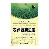 农作物病虫害综合防治手册