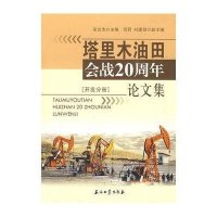 塔里木油田会战20周年论文集：开发分册
