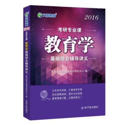 考研专业课教育学基础综合辅导讲义：2011